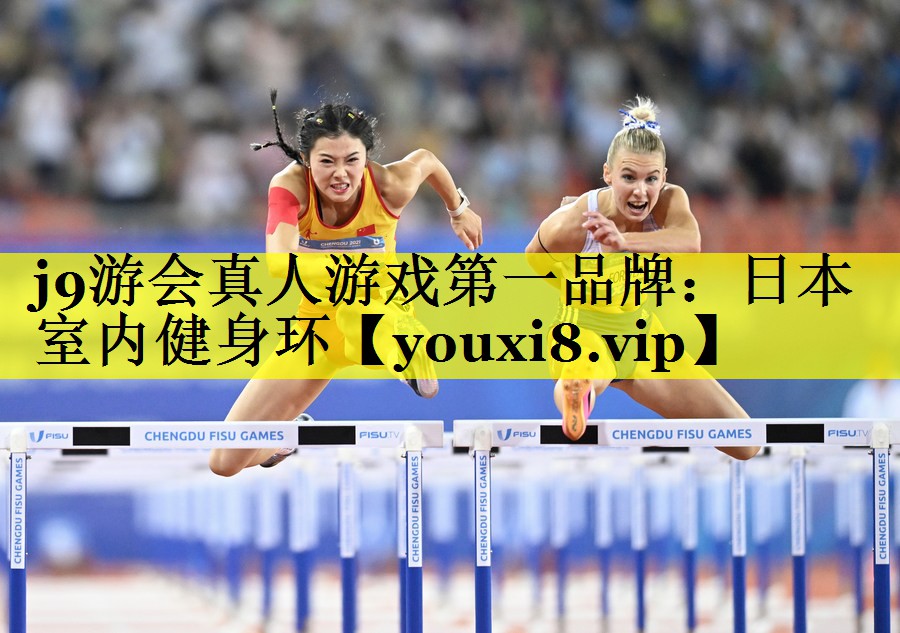 j9游会真人游戏第一品牌：日本室内健身环
