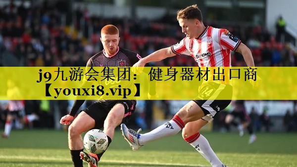 j9九游会集团：健身器材出口商