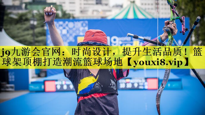 j9九游会官网：时尚设计，提升生活品质！篮球架顶棚打造潮流篮球场地