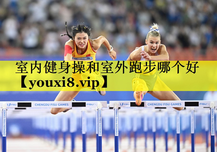 室内健身操和室外跑步哪个好