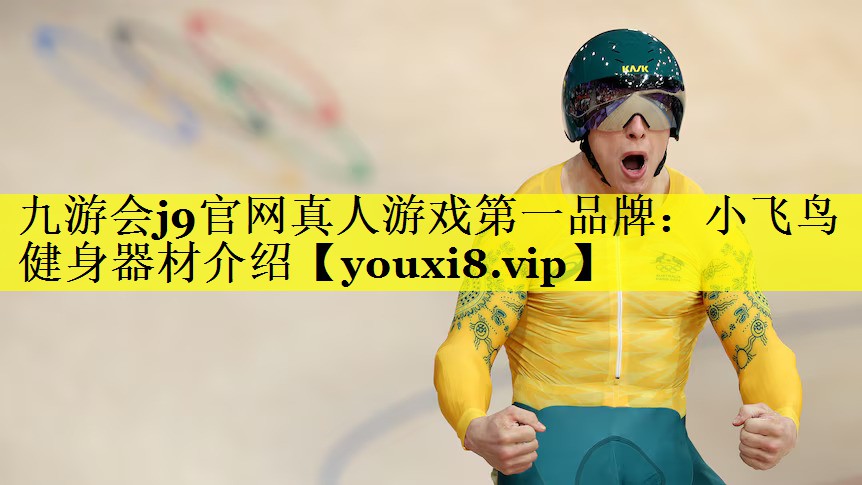 九游会j9官网真人游戏第一品牌：小飞鸟健身器材介绍