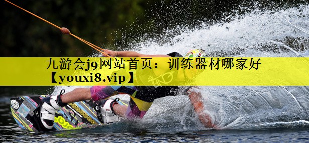 九游会j9网站首页：训练器材哪家好