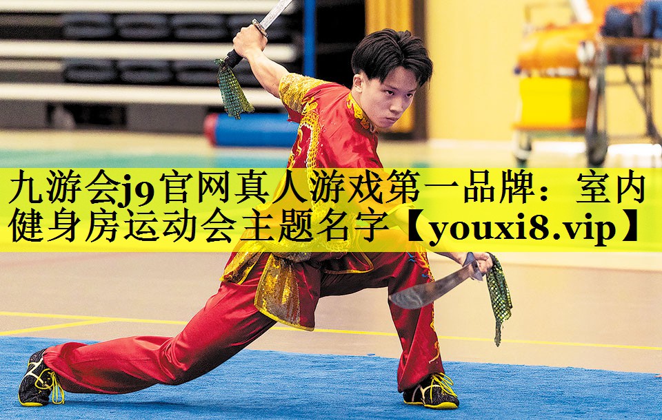 九游会j9官网真人游戏第一品牌：室内健身房运动会主题名字