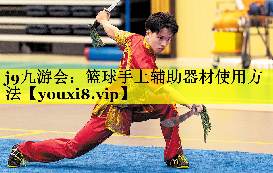 j9九游会：篮球手上辅助器材使用方法