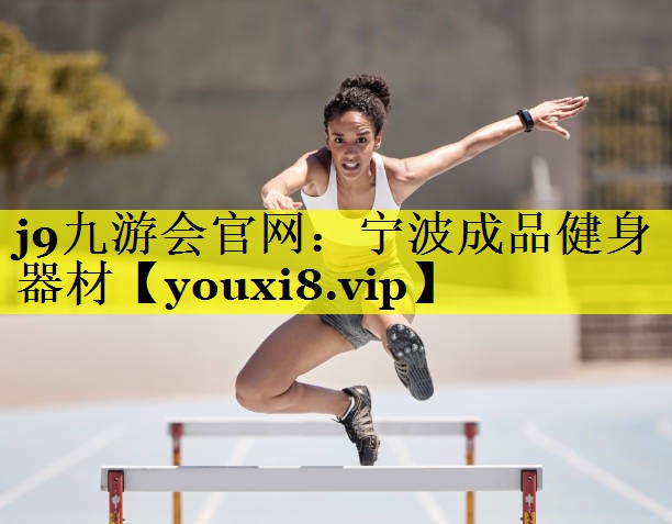 j9九游会官网：宁波成品健身器材