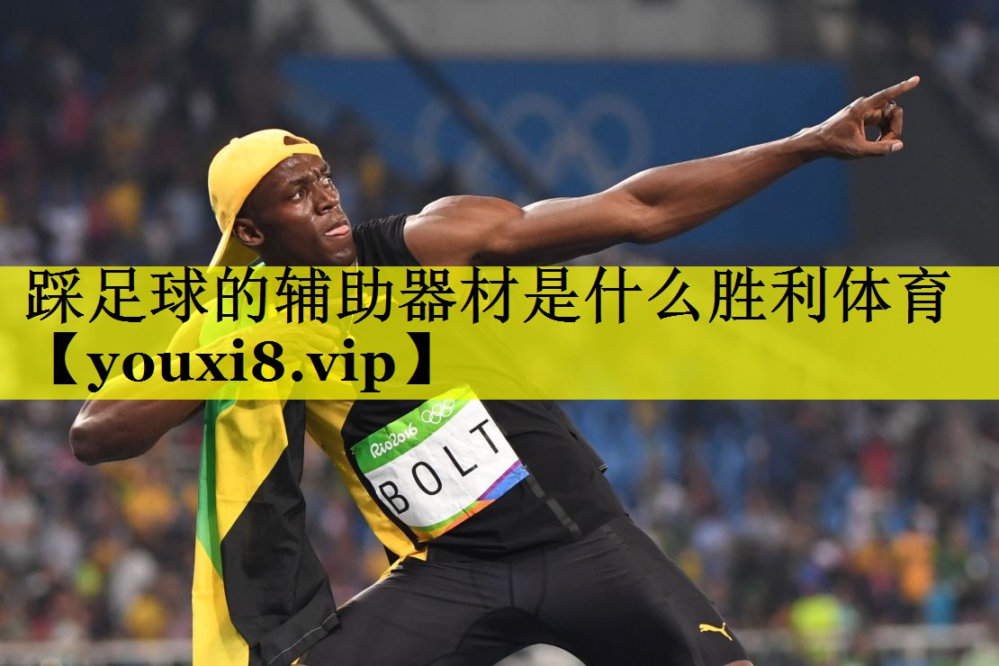 踩足球的辅助器材是什么胜利体育