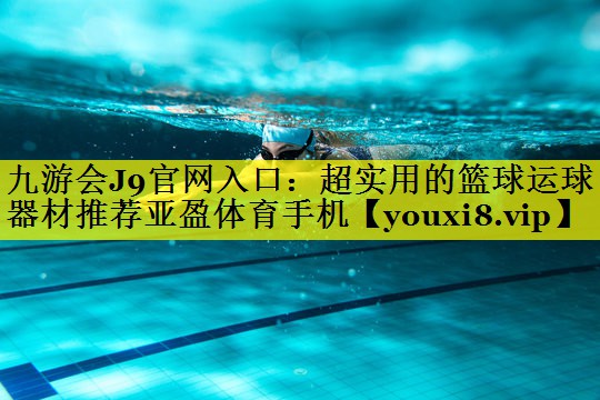 九游会J9官网入口：超实用的篮球运球器材推荐亚盈体育手机
