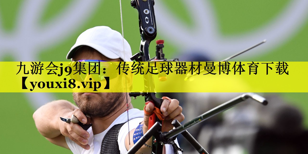 九游会j9集团：传统足球器材曼博体育下载