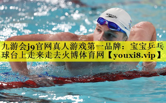 九游会j9官网真人游戏第一品牌：宝宝乒乓球台上走来走去火博体育网