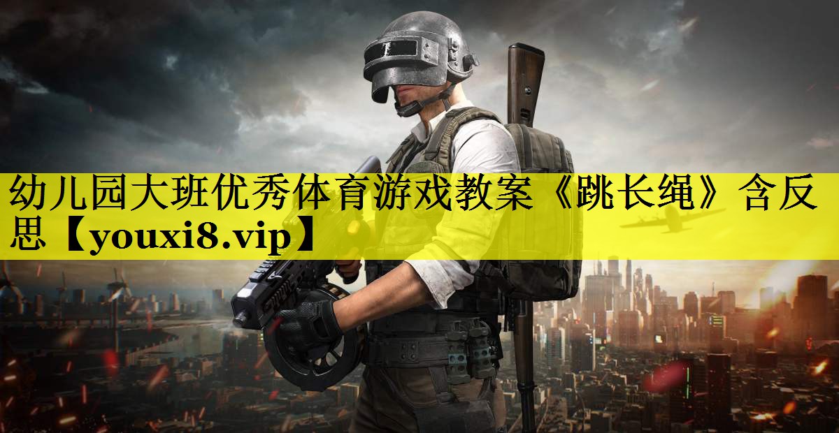 幼儿园大班优秀体育游戏教案《跳长绳》含反思