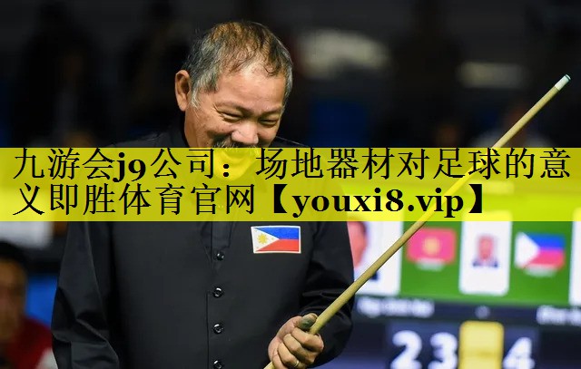 九游会j9公司：场地器材对足球的意义即胜体育官网