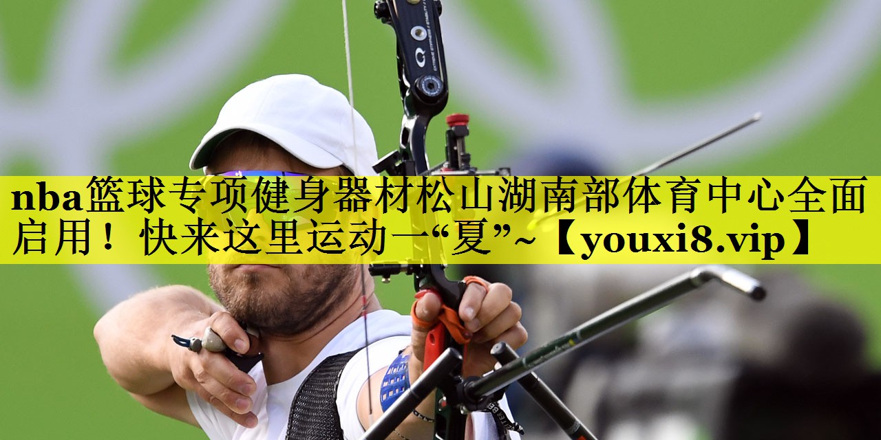 nba篮球专项健身器材松山湖南部体育中心全面启用！快来这里运动一“夏”~