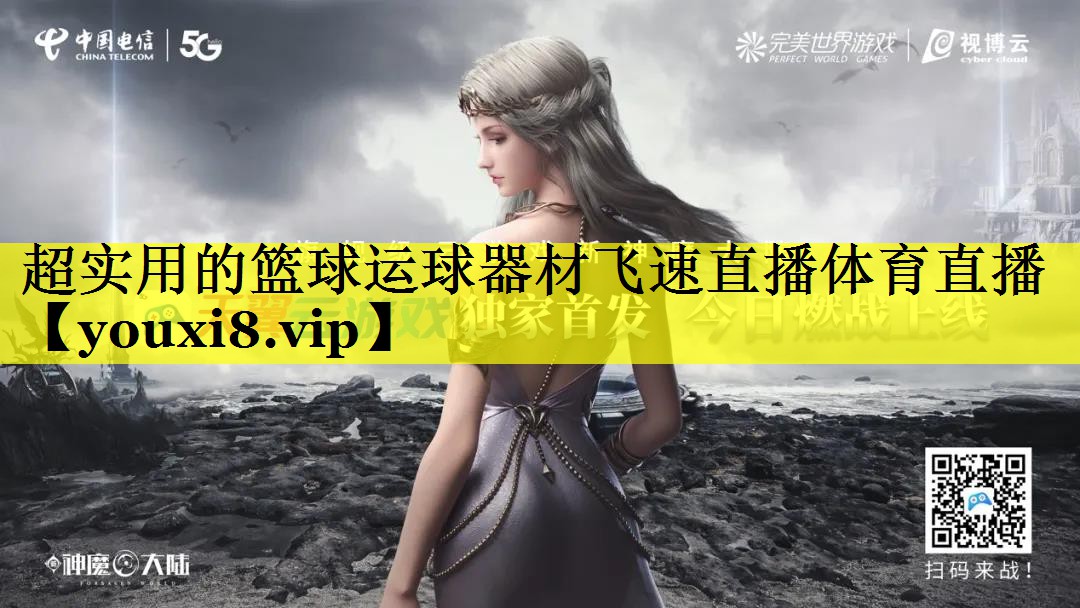 超实用的篮球运球器材飞速直播体育直播