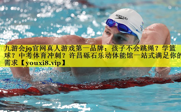 九游会j9官网真人游戏第一品牌：孩子不会跳绳？学篮球？中考体育冲刺？许昌砾石乐动体能馆一站式满足你的需求