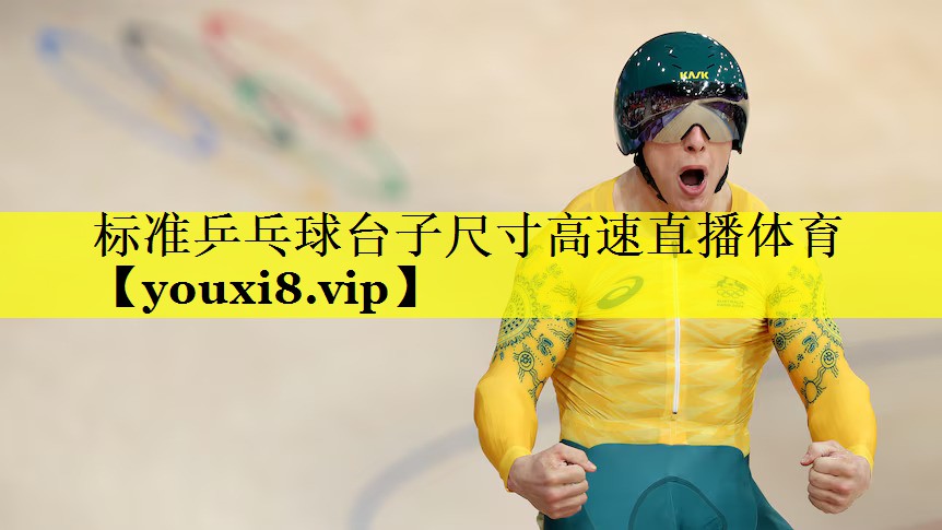 标准乒乓球台子尺寸高速直播体育