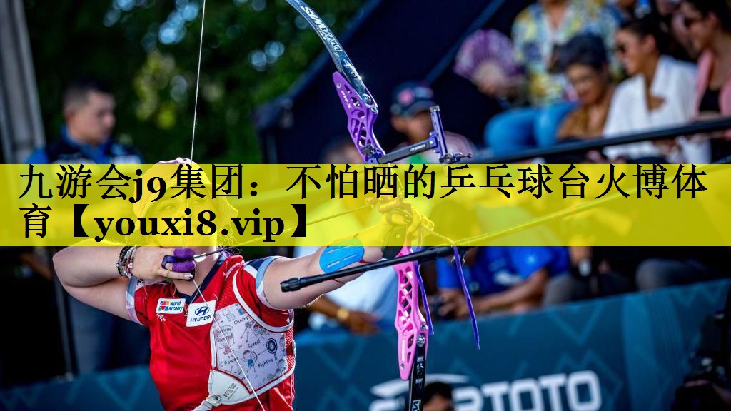 九游会j9集团：不怕晒的乒乓球台火博体育