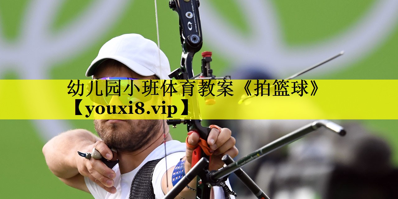 幼儿园小班体育教案《拍篮球》