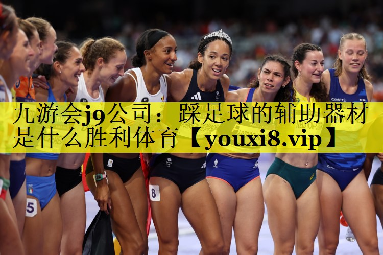 九游会j9公司：踩足球的辅助器材是什么胜利体育