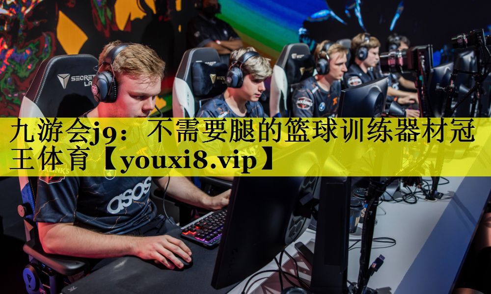 九游会j9：不需要腿的篮球训练器材冠王体育