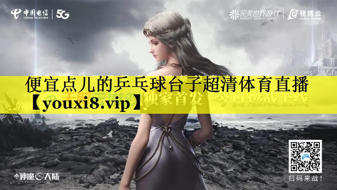 便宜点儿的乒乓球台子超清体育直播