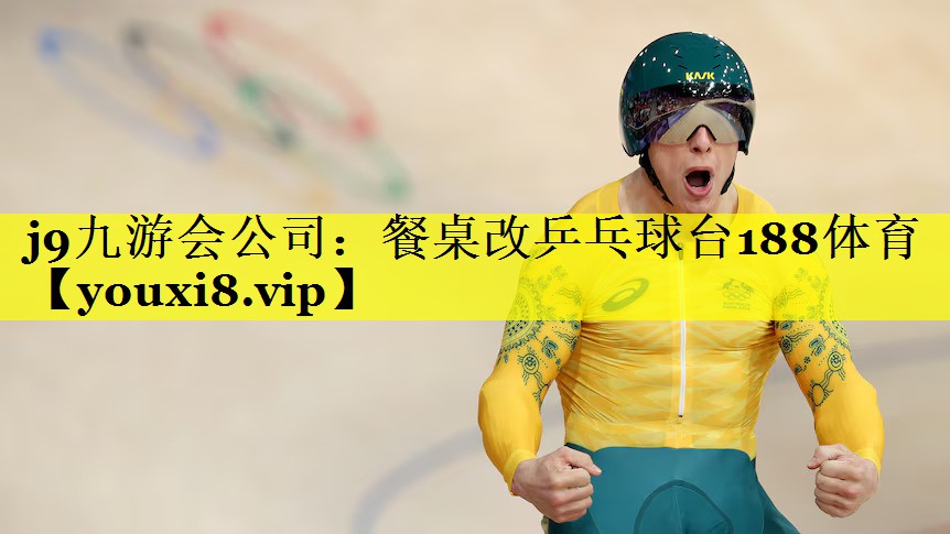 j9九游会公司：餐桌改乒乓球台188体育