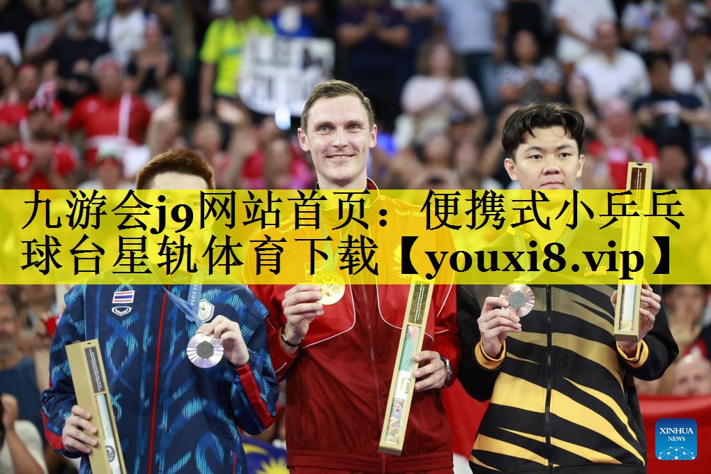 九游会j9网站首页：便携式小乒乓球台星轨体育下载