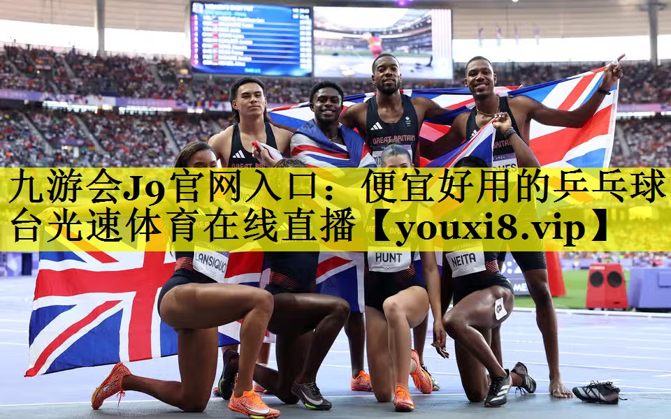 九游会J9官网入口：便宜好用的乒乓球台光速体育在线直播