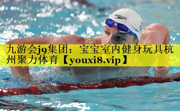 九游会j9集团：宝宝室内健身玩具杭州聚力体育