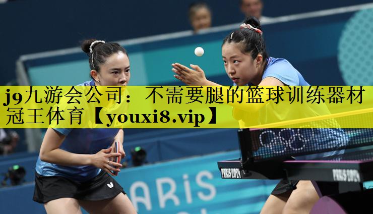 j9九游会公司：不需要腿的篮球训练器材冠王体育