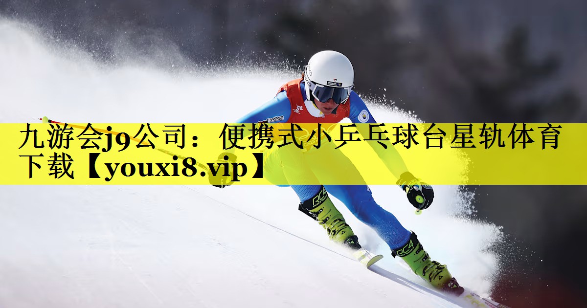 九游会j9公司：便携式小乒乓球台星轨体育下载