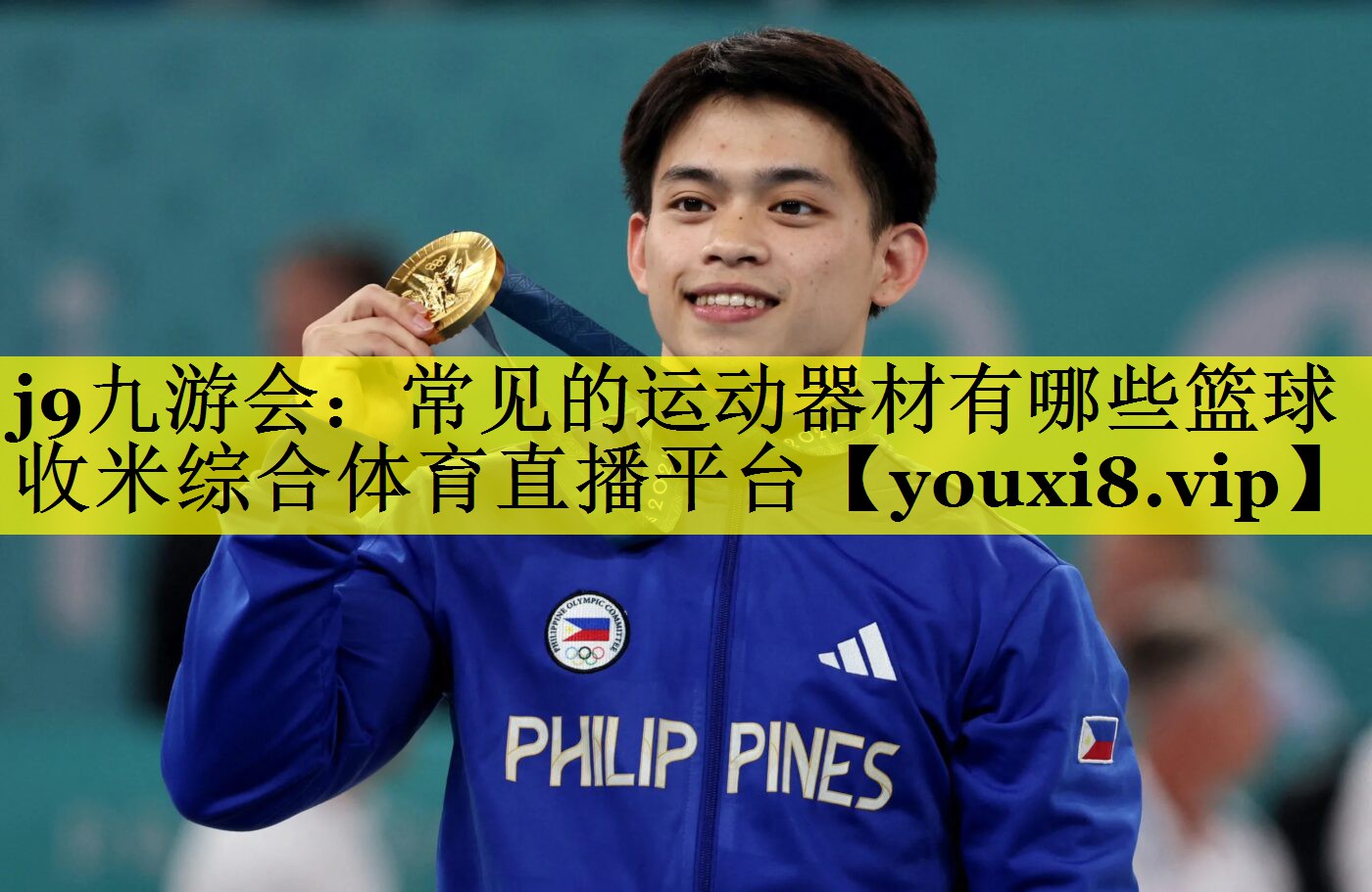 j9九游会：常见的运动器材有哪些篮球收米综合体育直播平台