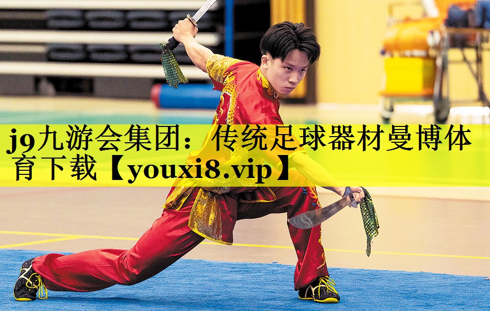 j9九游会集团：传统足球器材曼博体育下载