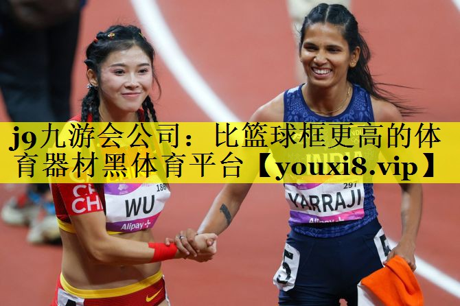 j9九游会公司：比篮球框更高的体育器材黑体育平台