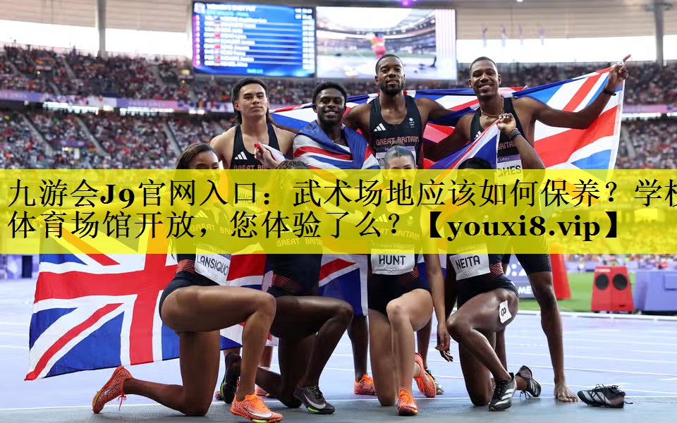 九游会J9官网入口：武术场地应该如何保养？学校体育场馆开放，您体验了么？