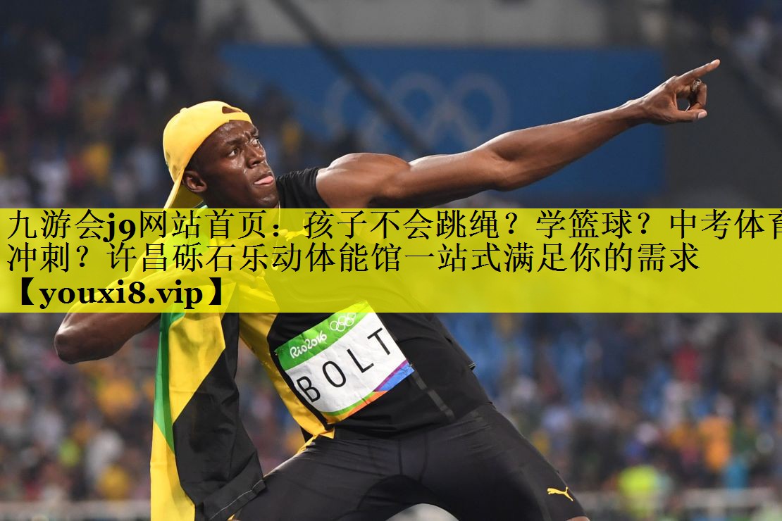 九游会j9网站首页：孩子不会跳绳？学篮球？中考体育冲刺？许昌砾石乐动体能馆一站式满足你的需求