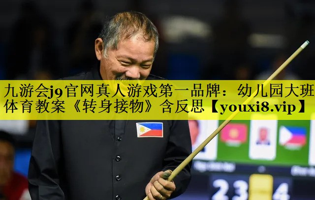 九游会j9官网真人游戏第一品牌：幼儿园大班体育教案《转身接物》含反思