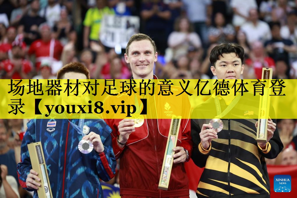 场地器材对足球的意义亿德体育登录