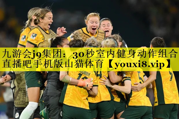 九游会j9集团：30秒室内健身动作组合直播吧手机版山猫体育