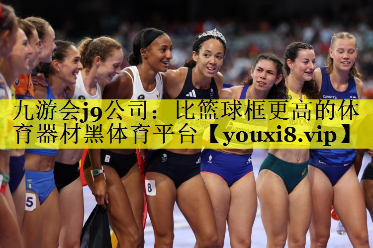 九游会j9公司：比篮球框更高的体育器材黑体育平台