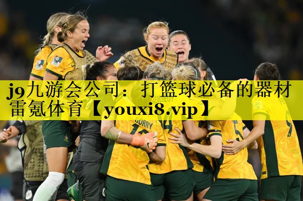 j9九游会公司：打篮球必备的器材雷氪体育