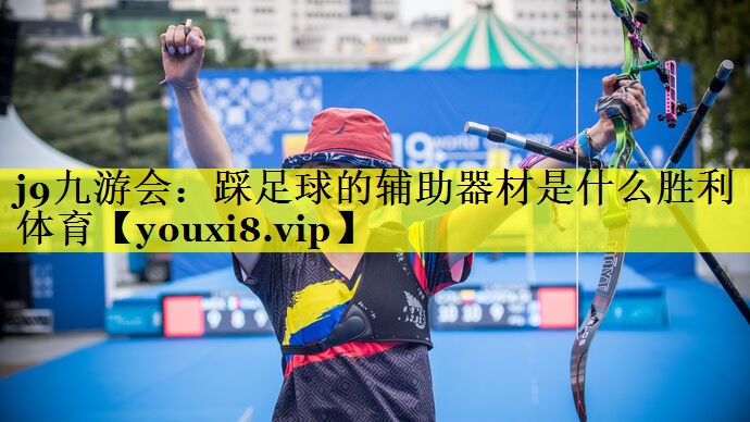 j9九游会：踩足球的辅助器材是什么胜利体育
