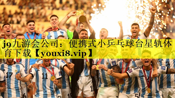 j9九游会公司：便携式小乒乓球台星轨体育下载