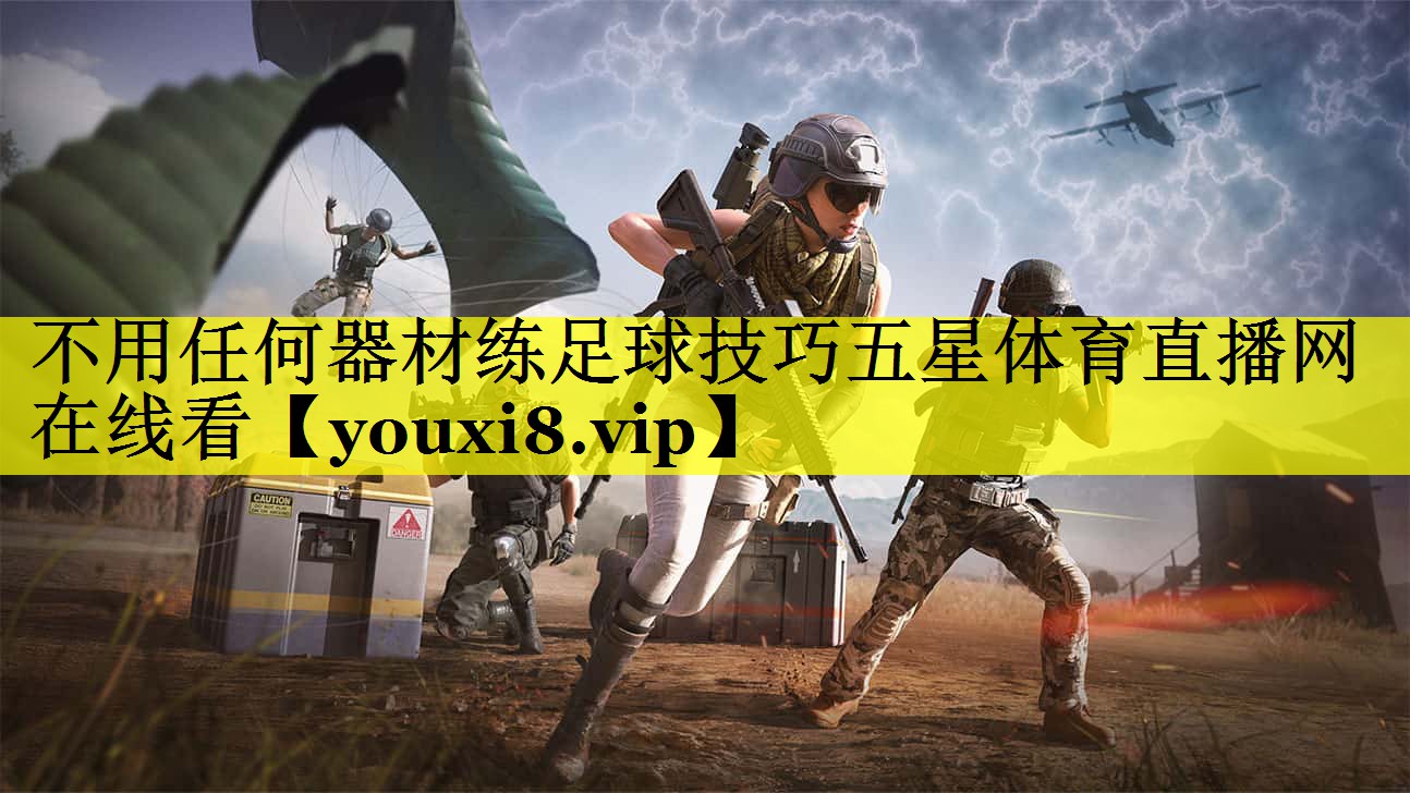 不用任何器材练足球技巧五星体育直播网在线看