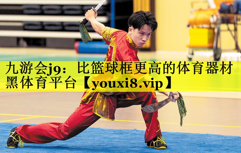 九游会j9：比篮球框更高的体育器材黑体育平台