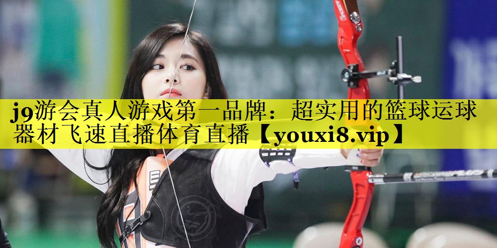 j9游会真人游戏第一品牌：超实用的篮球运球器材飞速直播体育直播