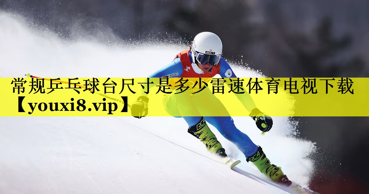 常规乒乓球台尺寸是多少雷速体育电视下载