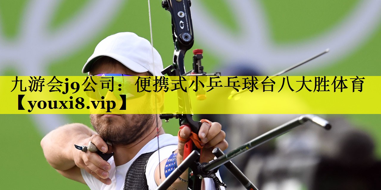 九游会j9公司：便携式小乒乓球台八大胜体育
