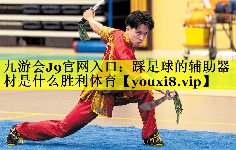 九游会J9官网入口：踩足球的辅助器材是什么胜利体育