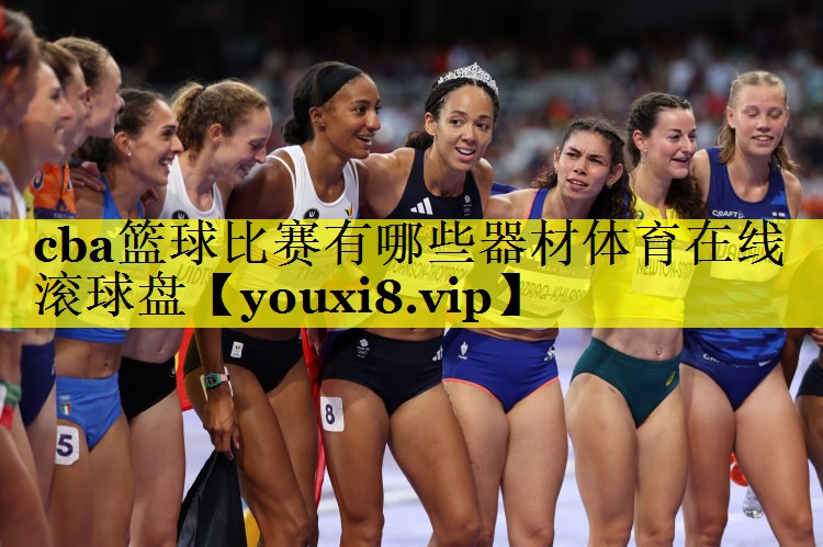cba篮球比赛有哪些器材体育在线滚球盘