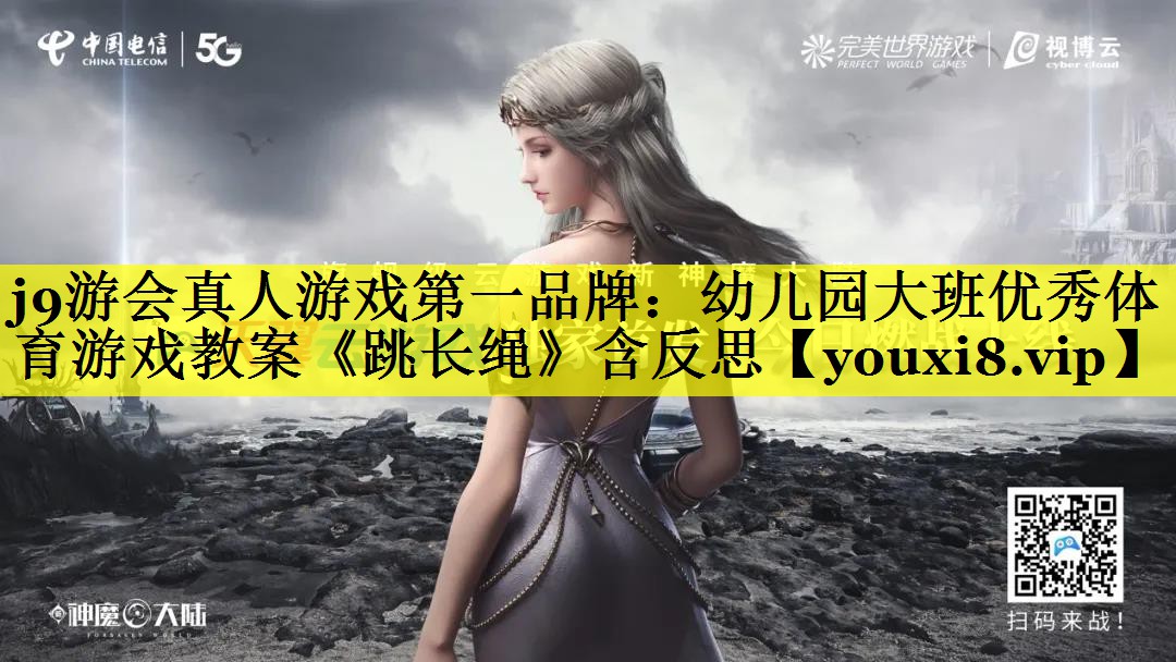 j9游会真人游戏第一品牌：幼儿园大班优秀体育游戏教案《跳长绳》含反思